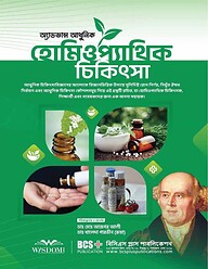 অ্যাডভান্স আধুনিক হোমিওপ্যাথিক চিকিৎসা