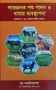 লাভজনক পশু পালন ও খামার ব্যবস্থাপনা