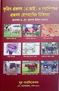 কৃত্রিম প্রজনন (এ.আই) ও গবাদিপশুর রোগব্যাধির চিকিৎসা
