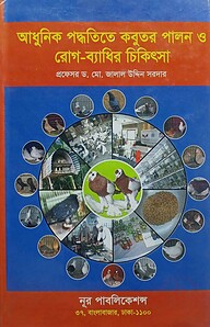আধুনিক পদ্ধতিতে কবুতর পালন ও রোগব্যাধির চিকিৎসা