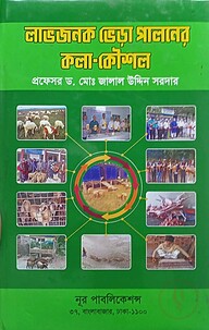 লাভজনক ভেড়া পালনের কলা-কৌশল