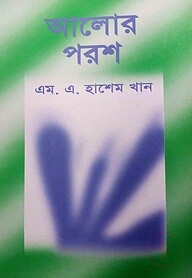 আলোর পরশ