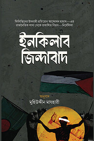 ইনকিলাব জিন্দাবাদ