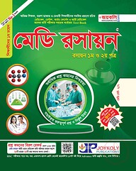 মেডি রসায়ন (১ম ও ২য় পত্র)