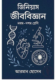 জিনিয়াস জীববিজ্ঞান
