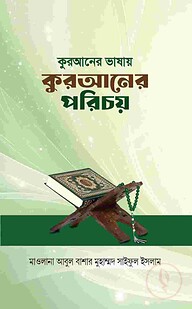 কুরআনের ভাষায় কুরআনের পরিচয়