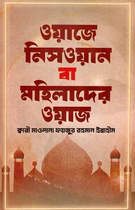 ওয়াজে নিসওয়ান বা মহিলাদের ওয়াজ