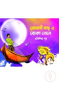 সোনালী মাছ ও বোকা জেলে