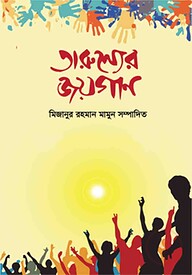 তারুণ্যের জয়গান