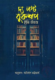 দ্য লস্ট বুকশপ