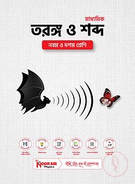 তরঙ্গ ও শব্দ (Ch-7)