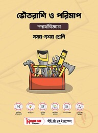 ভৌতরাশি ও পরিমাপ (Ch-1)