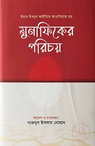 মুনাফিকের পরিচয়