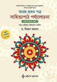 বাংলা প্রথম পত্র সাহিত্যপাঠ পর্যালোচনা (একাদশ-দ্বাদশ শ্রেণি)