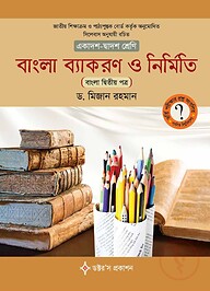 বাংলা ব্যাকরণ ও নির্মিতি (একাদশ ও দ্বাদশ শ্রেণি)