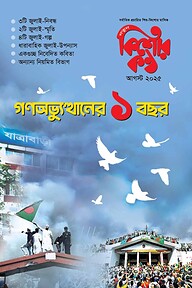 কিশোরকন্ঠ (আগস্ট ২০২৫)