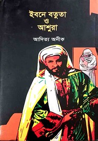 ইবনে বতুতা ও আশুরা