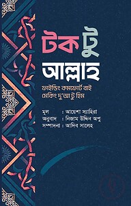 টক টু আল্লাহ