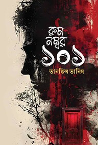 রুম নম্বর ১০১