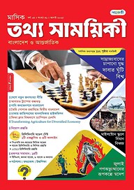 মাসিক তথ্য সাময়িকী – আগস্ট ২০২৫