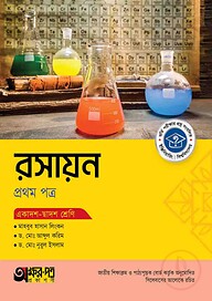 অক্ষরপত্র রসায়ন প্রথম পত্র (একাদশ-দ্বাদশ শ্রেণি)