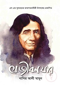যে জীবন যার