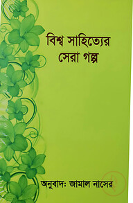 বিশ্ব সাহিত্যের সেরা গল্প