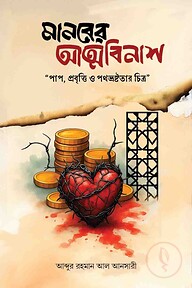 মানবের আত্মবিনাশ