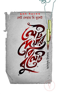 লেট দেয়ার বি বুলেট