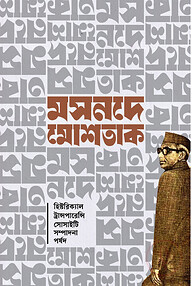 মসনদে মোশতাক