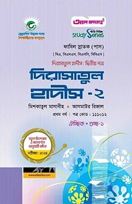 দিরাসাতুল হাদীস-২ : দ্বিতীয় পত্র ২০২৪