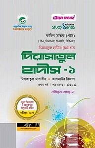 দিরাসাতুল হাদীস-১ প্রথম পত্র ২০২৪