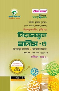 দিরাসাতুল হাদীস-৩ : তৃতীয় পত্র ২০২৪