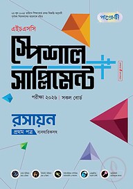 পাঞ্জেরী রসায়ন প্রথম পত্র স্পেশাল সাপ্লিমেন্ট ++ (এইচএসসি ২০২৬)
