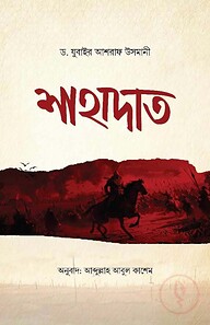 শাহাদাত