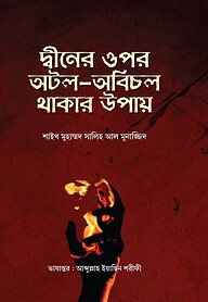 দ্বীনের ওপর অটল অবিচল থাকার উপায়