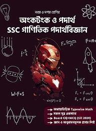 অংকটংক ও পদার্থ এসএসসি গাণিতিক পদার্থবিজ্ঞান - নবম ও দশম শ্রেণি