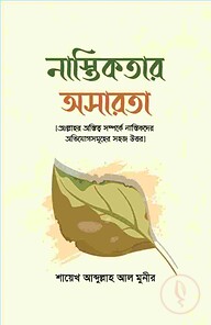নাস্তিকতার অসারতা