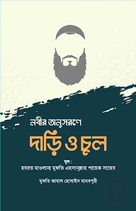 নবীর অনুসরণে দাড়ি ও চুল