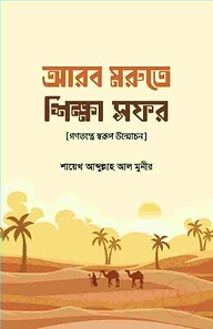 আরব মরুতে শিক্ষা সফর