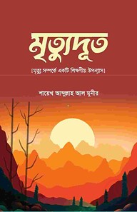 মৃতুদূত