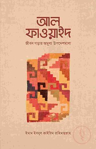 আল-ফাওয়াইদ (মুখতাসার)
