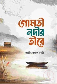 গোমতী নদীর তীরে
