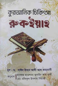 কুরআনিক চিকিৎসা রুকইয়াহ