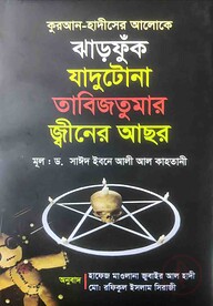 কুরআন হাদীসের আলোকে যাদুটোনা তাবিজতুমার জীনের আছর