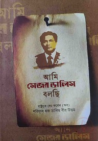 আমি মেজর ডালিম বলছি