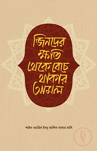 জিনদের ক্ষতি থেকে বেঁচে থাকার আমল