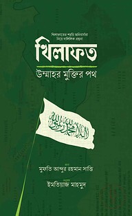 খিলাফত উম্মাহর মুক্তির পথ