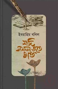যদি সফল হতে চাও