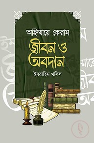 আইম্মায়ে কেরাম : জীবন ও অবদান